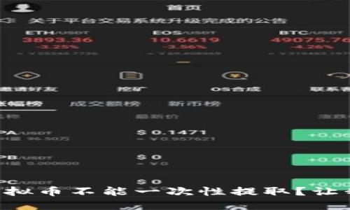 为什么虚拟币不能一次性提取?让我们聊聊!