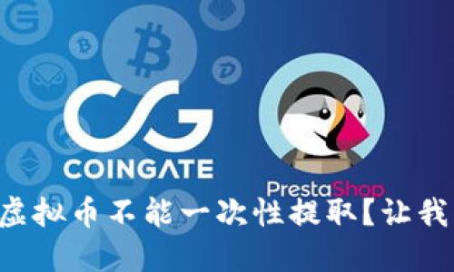为什么虚拟币不能一次性提取?让我们聊聊!