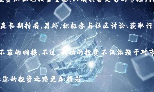 uuid32652fba-0a8d-48b7-8e19-08e4884f2ef1/uuid

jiaoti虚拟快币：如何通过币养币，快速增值投资的秘密/jiaoti
虚拟快币, 币养币, 数字货币投资, 加密货币/guanjianci

引言：为什么要关注虚拟快币？
在数字货币风暴的席卷下，虚拟快币逐渐成为投资市场上的一颗璀璨明珠。随着区块链技术的不断进步和应用场景的不断丰富，越来越多的人开始关注虚拟快币。这不仅是因为它们的增值潜力，还因为它们为投资者提供了全新的投资机会。然而，如何利用这些虚拟快币进行有效的资产增值，尤其是通过“币养币”的方式？这正是本文将要探讨的核心主题。

什么是虚拟快币？
虚拟快币，简单来说，就是一种数字形式的货币，它不依赖于传统金融体系，利用区块链技术进行安全交易。与实物货币不同，虚拟快币完全以数字的形式存在，用户可以通过网络进行自由交易。这种货币的出现，打破了传统金融科技的局限，凭借去中心化的理念，改变了人们对货币的认知，吸引了越来越多的投资者。

理解“币养币”的概念
所称的“币养币”，是指通过持有和交易数字货币来形成持续的资产增值。简单来说，当您拥有一定数量的虚拟快币后，通过将这些币进行投资、质押或交易等方式，让其增值，再通过获得的利润投资更多的币，从而形成一种良性的循环。这样的方式不仅可以降低风险，还可以在不断波动的市场中找到稳定的收益。

如何实施“币养币”？
实施“币养币”的策略，首先需要选择适合的虚拟快币。这就涉及到市场调研、基本面分析和技术面分析等多个方面。

h4选择合适的虚拟快币/h4
当今市场上有成千上万种虚拟快币，选择优质的币种意味着投资成功的第一步。关注一些市值较大、流动性强且有良好开发团队的币种，如比特币、以太坊等都是不错的选择。此外，一些新兴的项目如果具备良好的应用前景和社区支持，同样值得关注。

h4质押与财务管理/h4
通过质押虚拟快币获取被动收入是“币养币”的一个重要方式。许多虚拟快币允许用户将其币质押到网络中，从而获得网络奖励。这种方式不仅提供了稳定的收益，还能降低市场波动带来的风险。与此同时，良好的财务管理能力同样不可或缺。投资者需要时刻关注市场动态，合理分配资产，设定止盈和止损策略，以确保不会在市场剧烈波动中遭受重创。

h4暴露风险，并进一步规避/h4
无论是哪种投资方式，风险管理始终是投资成功的关键。在虚拟快币的投资中，市场的波动性极大，因此，投资者一定要保持警惕。了解虚拟快币投资的基本风险，包括价格不稳定、欺诈等风险，养成遵循市场规律，理性投资的习惯，才能在这场数字货币的盛宴中稳扎稳打。

成功案例分享
为了更好地理解“币养币”的运作方式，不妨探讨几个成功案例。一位理性的投资者，在2019年勇敢地将其资金投入比特币和以太坊，并选择在牛市来临时逐渐抛售部分币种获利。而在市场相对低迷时，他将获得的收益用于再投资，不断扩大其币种的数量。这种方式不仅极大地提升了其资产的总值，也让他在每一次市场波动中都保证了充足的应变空间。

可能相关问题解析

h41. 虚拟快币投资是否适合每个人？/h4
虚拟快币的投资确实存在很大的利润空间，但并非适合所有人。首先，投资者需要有一定的风险承受能力，能够面对市场的波动和可能的损失。此外，投资者的投资知识也相当重要。只有具备足够的市场判断能力和财务管理技巧，才能在虚拟快币的投资中获利。因此，建议新手在初期投入前多做功课，了解各个币种的基础信息和市场动态。

h42. 如何选择适合自己的投资策略？/h4
选择适合自己的投资策略是十分重要的。首先，投资者应根据自身的风险承受能力，选择适合自己的资产配置。其次，了解自己的投资目标，例如是短期套利，还是长期持有。另外，积极参与社区讨论、获取行业情报、了解市场动态，都是制定有效投资策略的重要组成部分。在这些信息的支持下，您能够明确自己的投资方向并作出最佳决策。

总结：虚拟快币投资的未来
随着科技的不断进步，虚拟快币的投资领域将日趋成熟。无论是通过“币养币”的方式增加收益，还是进行长期的资产配置，投资者都有机会在这片市场中获得不菲的回报。不过，成功的投资不仅依赖于对市场趋势的把握，更需要您具备理性的思考能力与强大的执行力。作为新一代的投资者，掌握虚拟快币的投资技巧，将让您在未来的金融图景中占据一席之地。 

结束语
虚拟快币的世界充满机遇与挑战，今天的每一步选择，都会在未来的投资旅程中显现出丰富的回报。开始关注、学习并最终掌握虚拟快币投资的艺术，无疑将让您的投资之路更加精彩。