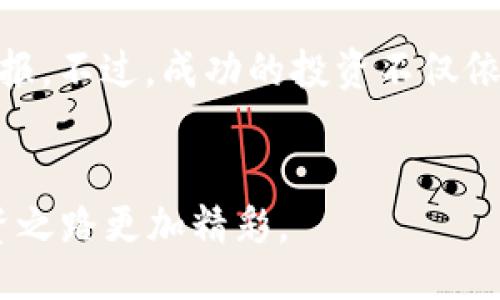 uuid32652fba-0a8d-48b7-8e19-08e4884f2ef1/uuid

jiaoti虚拟快币：如何通过币养币，快速增值投资的秘密/jiaoti
虚拟快币, 币养币, 数字货币投资, 加密货币/guanjianci

引言：为什么要关注虚拟快币？
在数字货币风暴的席卷下，虚拟快币逐渐成为投资市场上的一颗璀璨明珠。随着区块链技术的不断进步和应用场景的不断丰富，越来越多的人开始关注虚拟快币。这不仅是因为它们的增值潜力，还因为它们为投资者提供了全新的投资机会。然而，如何利用这些虚拟快币进行有效的资产增值，尤其是通过“币养币”的方式？这正是本文将要探讨的核心主题。

什么是虚拟快币？
虚拟快币，简单来说，就是一种数字形式的货币，它不依赖于传统金融体系，利用区块链技术进行安全交易。与实物货币不同，虚拟快币完全以数字的形式存在，用户可以通过网络进行自由交易。这种货币的出现，打破了传统金融科技的局限，凭借去中心化的理念，改变了人们对货币的认知，吸引了越来越多的投资者。

理解“币养币”的概念
所称的“币养币”，是指通过持有和交易数字货币来形成持续的资产增值。简单来说，当您拥有一定数量的虚拟快币后，通过将这些币进行投资、质押或交易等方式，让其增值，再通过获得的利润投资更多的币，从而形成一种良性的循环。这样的方式不仅可以降低风险，还可以在不断波动的市场中找到稳定的收益。

如何实施“币养币”？
实施“币养币”的策略，首先需要选择适合的虚拟快币。这就涉及到市场调研、基本面分析和技术面分析等多个方面。

h4选择合适的虚拟快币/h4
当今市场上有成千上万种虚拟快币，选择优质的币种意味着投资成功的第一步。关注一些市值较大、流动性强且有良好开发团队的币种，如比特币、以太坊等都是不错的选择。此外，一些新兴的项目如果具备良好的应用前景和社区支持，同样值得关注。

h4质押与财务管理/h4
通过质押虚拟快币获取被动收入是“币养币”的一个重要方式。许多虚拟快币允许用户将其币质押到网络中，从而获得网络奖励。这种方式不仅提供了稳定的收益，还能降低市场波动带来的风险。与此同时，良好的财务管理能力同样不可或缺。投资者需要时刻关注市场动态，合理分配资产，设定止盈和止损策略，以确保不会在市场剧烈波动中遭受重创。

h4暴露风险，并进一步规避/h4
无论是哪种投资方式，风险管理始终是投资成功的关键。在虚拟快币的投资中，市场的波动性极大，因此，投资者一定要保持警惕。了解虚拟快币投资的基本风险，包括价格不稳定、欺诈等风险，养成遵循市场规律，理性投资的习惯，才能在这场数字货币的盛宴中稳扎稳打。

成功案例分享
为了更好地理解“币养币”的运作方式，不妨探讨几个成功案例。一位理性的投资者，在2019年勇敢地将其资金投入比特币和以太坊，并选择在牛市来临时逐渐抛售部分币种获利。而在市场相对低迷时，他将获得的收益用于再投资，不断扩大其币种的数量。这种方式不仅极大地提升了其资产的总值，也让他在每一次市场波动中都保证了充足的应变空间。

可能相关问题解析

h41. 虚拟快币投资是否适合每个人？/h4
虚拟快币的投资确实存在很大的利润空间，但并非适合所有人。首先，投资者需要有一定的风险承受能力，能够面对市场的波动和可能的损失。此外，投资者的投资知识也相当重要。只有具备足够的市场判断能力和财务管理技巧，才能在虚拟快币的投资中获利。因此，建议新手在初期投入前多做功课，了解各个币种的基础信息和市场动态。

h42. 如何选择适合自己的投资策略？/h4
选择适合自己的投资策略是十分重要的。首先，投资者应根据自身的风险承受能力，选择适合自己的资产配置。其次，了解自己的投资目标，例如是短期套利，还是长期持有。另外，积极参与社区讨论、获取行业情报、了解市场动态，都是制定有效投资策略的重要组成部分。在这些信息的支持下，您能够明确自己的投资方向并作出最佳决策。

总结：虚拟快币投资的未来
随着科技的不断进步，虚拟快币的投资领域将日趋成熟。无论是通过“币养币”的方式增加收益，还是进行长期的资产配置，投资者都有机会在这片市场中获得不菲的回报。不过，成功的投资不仅依赖于对市场趋势的把握，更需要您具备理性的思考能力与强大的执行力。作为新一代的投资者，掌握虚拟快币的投资技巧，将让您在未来的金融图景中占据一席之地。 

结束语
虚拟快币的世界充满机遇与挑战，今天的每一步选择，都会在未来的投资旅程中显现出丰富的回报。开始关注、学习并最终掌握虚拟快币投资的艺术，无疑将让您的投资之路更加精彩。