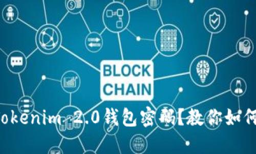 忘记Tokenim 2.0钱包密码?教你如何找回!