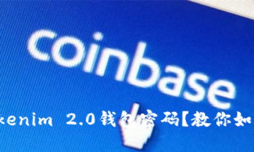 忘记Tokenim 2.0钱包密码?教你如何找回!