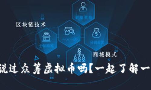 你听说过众筹虚拟币吗?一起了解一下吧!