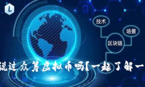 你听说过众筹虚拟币吗?一起了解一下吧!