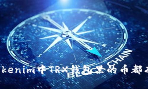 你知道tokenim中TRX钱包里的币都有什么吗?