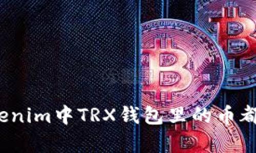 你知道tokenim中TRX钱包里的币都有什么吗?