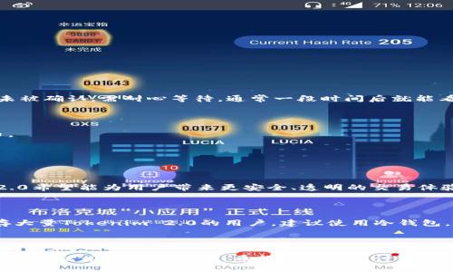   “Tokenim 2.0币怎么不显示？来看看你搞对没！” / 

 guanjianci Tokenim 2.0, 加密货币, 钱包, 虚拟资产 /guanjianci 

引言：Tokenim 2.0的魅力与挑战

在加密货币的世界里，新项目如雨后春笋般涌现，Tokenim 2.0的出现亦让众多投资者眼前一亮。这款币不仅承载着丰富的技术背景，也预示着未来金融生活的变革。然而，当你兴致勃勃地查看你的Tokenim 2.0时，却发现币不显示，这种情况让人困惑不已。今天，我们就来深入探讨一下这个问题，看看究竟是什么原因导致Tokenim 2.0币不显示，以及如何解决这个问题。

Tokenim 2.0简介

Tokenim 2.0是一种基于区块链技术的新型加密货币，旨在为用户提供安全、快速的交易体验，并在社交、金融等领域开辟更多可能性。其独特的分布式账本机制和智能合约功能，使Tokenim 2.0在加密货币市场中脱颖而出，吸引了不少投资者的目光。

而在其日常使用过程中，用户可能会遇到一个令人疑惑的问题：我的Tokenim 2.0币怎么不显示？是出了什么问题吗？这种情况常常让人感到不安，但其实背后可能有多种因素导致这样的现象发生。

为何Tokenim 2.0币不显示的原因

理解Tokenim 2.0币不显示的原因，可以帮助我们更有效地解决问题。下面我们将分析几个常见的可能性。

h41. 钱包未更新/h4

市面上的加密货币钱包数量繁多，不同的钱包供应商会定期推出更新以兼容最新的区块链进展。如果你在持有Tokenim 2.0的同时，钱包应用却没有更新到最新版本，这可能导致币不显示。因此，保持钱包的更新是至关重要的。

h42. 网络连接问题/h4

不仅仅是手机信号，整个网络的稳定性都会影响到加密货币的显示。如果你的网络不稳定，钱包与区块链的连接也会受阻，交易信息无法及时更新，最终导致Tokenim 2.0币无法显示。

h43. 交易尚未确认/h4

在区块链系统中，每一笔交易都需要经过验证和确认。如果你的Tokenim 2.0币在进行转账时，交易尚未被确认，这时候你的Tokenim 2.0币也可能不会在钱包中显示，直到区块链确认这笔交易。

h44. 错误的地址或类型选择/h4

有些用户在进入不同的链时，只需钱包地址，但也可能会不小心选择错误的链。如果选择了错误的Tokenim链，那么在该链上的Tokenim 2.0币自然不会显示。所以在操作之前，务必确保你选择了正确的地址和链。

如何解决Tokenim 2.0币不显示的问题

当你遇到Tokenim 2.0币不显示的情况，不必过于焦虑。这时候可以按照下面几个步骤来排查和解决问题。

h4步骤一：检查钱包更新/h4

首先，打开你的加密货币钱包，查看是否有可用的更新。如果有，及时进行更新。这不仅可以解决显示问题，避免潜在的安全风险也是很重要的。

h4步骤二：确认网络连接/h4

确保你的网络连接是稳定的。如果是Wi-Fi，尝试关闭然后重新打开；如果是移动数据，看看数据使用情况是否满足使用要求。可以尝试更换网络环境，确保网络连接通畅。

h4步骤三：检查交易状态/h4

如果你刚刚进行了Tokenim 2.0的交易，可以前往官方网站或者区块链浏览器来查看交易状态，确认交易是否已被确认。如果交易没有成功，可能需要重新发送。如果是交易未被确认，需耐心等待，通常一段时间后就能看到币显示在钱包中。

h4步骤四：核对链和地址/h4

再次确认你正在查看的Tokenim 2.0币所处的链是正确的，确保你没有误入其他币种或链。如果可能，切换到另一种显示模式或链，看看是否能够显示出你的Tokenim 2.0币。

常见问题解答

h4问题一：Tokenim 2.0的币种是什么？/h4

Tokenim 2.0作为一种新兴加密货币，具有多种实现功能。它的发行目的是为用户提供便利的支付方式和金融服务，尤其是在全球化和数字化日益加深的背景下，Tokenim 2.0希望能为用户带来更安全、透明的交易体验。其技术底蕴以及团队的努力，使得Tokenim 2.0在各种应用场景中都具备了广泛的前景。

h4问题二：如何安全存储我的Tokenim 2.0币？/h4

对任何加密货币来说，安全始终是重中之重。存储Tokenim 2.0的方法主要有热钱包和冷钱包两种选择。热钱包方便快捷，适合日常交易使用，但有一定的网络风险。因此，储存大量Tokenim 2.0的用户，建议使用冷钱包，将币提现到离线设备上，以增加安全性。此外，可以定期备份钱包信息，设置复杂的密码，提高安全等级。

总结

Tokenim 2.0币不显示并不是罕见的现象，了解原因与解决方式可以让我们快速地回到正常的状态。无论你是投资者还是日常用户，掌握这些基础知识，有助于你在加密世界中灵活应对各种情况。希望通过本次讨论，您对Tokenim 2.0的理解更加深入，能够更好地管理和使用自己的加密资产。如果还存在其他疑问或不确定的地方，建议及时向专业人士咨询，确保自己的资产安全、交易顺利。