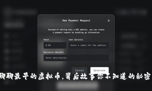 聊聊最早的虚拟币，背后故事你不知道的秘密！
