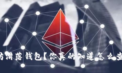 以太坊滑落钱包？你真的知道怎么查看吗？