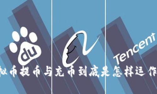 虚拟币提币与充币到底是怎样运作的?