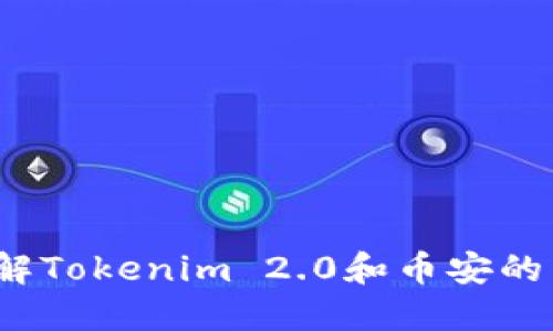 你想了解Tokenim 2.0和币安的关系吗?