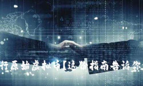 想发行原始虚拟币?这份指南告诉你一切!