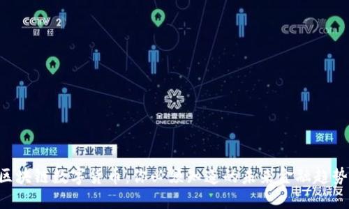 区块链数字货币:你必须知道的未来金融趋势!
