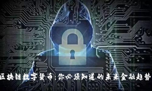 区块链数字货币:你必须知道的未来金融趋势!