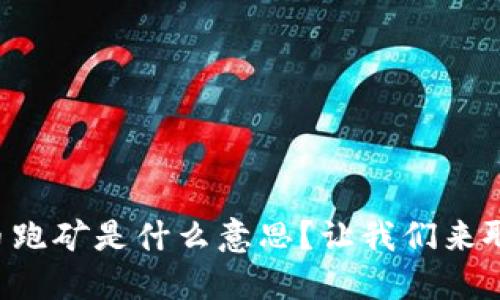 虚拟币跑矿是什么意思?让我们来聊聊吧!
