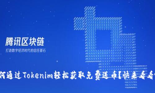 如何通过Tokenim轻松获取免费送币?快来看看吧!
