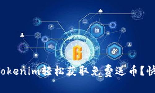 如何通过Tokenim轻松获取免费送币?快来看看吧!
