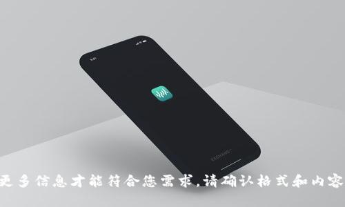 需要提供更多信息才能符合您需求，请确认格式和内容是否适宜。