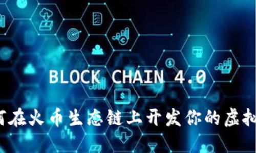 如何在火币生态链上开发你的虚拟币?