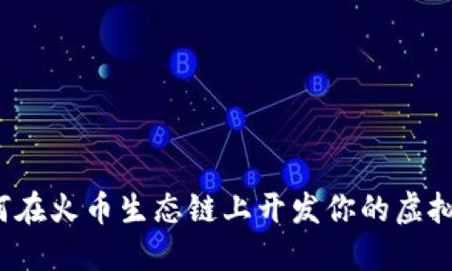 如何在火币生态链上开发你的虚拟币?