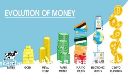 TokenIm 2.01升级,你准备好迎接新功能了吗?