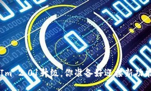 TokenIm 2.01升级,你准备好迎接新功能了吗?
