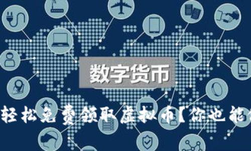 如何轻松免费领取虚拟币?你也能做到!
