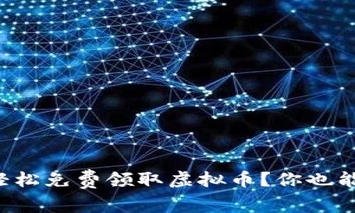 如何轻松免费领取虚拟币?你也能做到!