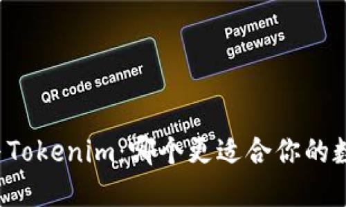 比特派钱包与Tokenim:哪个更适合你的数字货币管理?