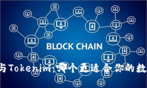 比特派钱包与Tokenim:哪个更适合你的数字货币管理?