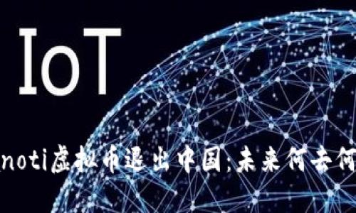 bianoti虚拟币退出中国：未来何去何从？
