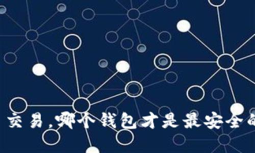 虚拟币交易,哪个钱包才是最安全的选择?