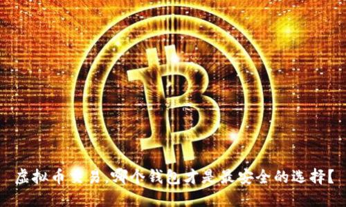 虚拟币交易,哪个钱包才是最安全的选择?