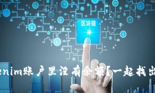 ziaoti为什么Tokenim账户里没有余额?一起找出原因和解决方法!