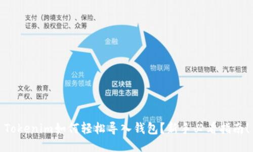 Tokenim如何轻松导入钱包？新手必看指南！