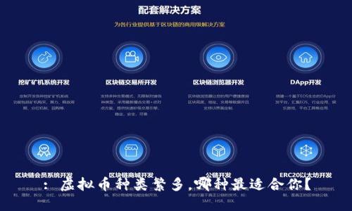 : 虚拟币种类繁多,哪种最适合你?