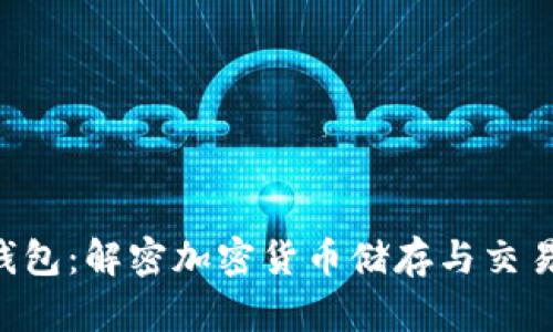 以太坊钱包:解密加密货币储存与交易的秘密!