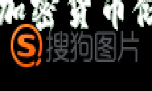 以太坊钱包:解密加密货币储存与交易的秘密!