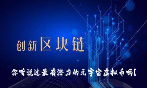 你听说过最有潜力的元宇宙虚拟币吗?