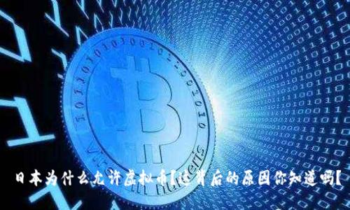 日本为什么允许虚拟币?这背后的原因你知道吗?