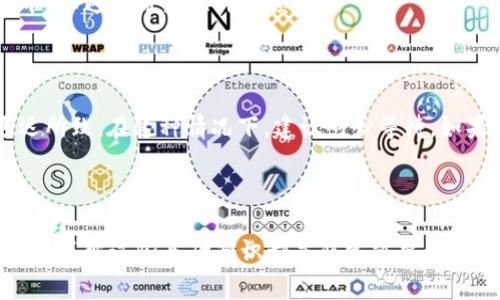   如何在Tokenim上提取USDT？详细指南与常见问题解答 / 

 guanjianci Tokenim, USDT, 提现, 加密货币 /guanjianci 

什么是Tokenim？

在深入了解如何在Tokenim上提取USDT之前，我们首先需要了解什么是Tokenim。这是一个相对较新的加密货币交易平台，旨在为用户提供快速、安全的交易体验。Tokenim支持多种数字货币，用户可以在这里方便地进行买卖操作。无论你是加密货币的新手，还是经验丰富的交易者，Tokenim都能够满足你的需求。

为什么选择Tokenim？

Tokenim的魅力在于其用户友好的界面和高流动性。许多交易者赞赏其低手续费以及便捷的提款流程。此外，Tokenim还提供多种安全措施来保护用户的资产，包括两步验证和冷钱包存储机制。这样的平台无疑是寻求合理、有效投资的理想之地。

USDT是什么?

USDT，即Tether，是一种较为流行的稳定币，设计之初是为了保证其与美元的稳定性。它的优点在于用户可以在高波动性市场中用相对稳定的货币进行交易。此外，USDT广泛应用于各种区块链平台，成为了数字资产之间的桥梁。通过将资产转换为USDT，用户能够在保留其价值的同时享受更大的灵活性。

如何在Tokenim上提取USDT？

提取USDT的过程是相对简单的。以下是详细的步骤来帮助你顺利完成提取操作：

步骤一：登录你的Tokenim账户

首先，访问Tokenim的官方网站并输入你的登录信息。如果你还没有账户，可以按照网站的指示进行注册。确保使用强大的密码，并激活两步验证，提升账户的安全性。

步骤二：找到“钱包”选项

登录后，导航到网站的主菜单，找到“钱包”或“资金管理”的选项。这一部分通常集中在所有资产和可用余额信息中。

步骤三：选择USDT提取选项

在钱包界面中，你会看到所有可用的资产列表。找到USDT并点击其旁边的提取或提现选项。确保查看当前的余额，以确认你能提取的金额。

步骤四：输入提现信息

在提取页面，你需要输入提现金额以及接收地址。接收地址是你希望将USDT转移到的地址，确保地址无误。你还可能需要根据平台要求填写备注信息。

步骤五：确认提现请求

完成所有信息输入后，仔细审查你所填写的所有细节，确保无误。然后，点击“确认”或“提交”按钮。这时，系统可能会要求你验证身份，例如发送邮件或短信验证码以确保安全。

步骤六：等待交易完成

在确认后，提现请求会被提交到Tokenim的处理队列。根据网络拥堵情况和平台的处理速度，提现通常会在几分钟到几小时内完成。在此期间，你可以在交易记录中查看提现的状态。

常见问题解答

问题一：提取USDT需要支付手续费吗？

是的，Tokenim在你提取USDT时会收取一定的手续费。手续费根据平台政策和市场情况而变化。在进行提取之前，务必查看平台的最新费用标准，以避免带来意外的损失。

问题二：如果提现未成功该怎么办？

如果你在提取USDT时遇到问题，务必保持冷静。首先，检查提取记录，确认提现请求是否已经被处理。如果显示为“待处理”，那么可能是网络延迟所致。在这种情况下，建议耐心等待。如果超过预定时间仍未到账，建议你联系Tokenim的客服进行进一步的询问。他们会帮你追踪问题并提供解决方案。

总结

在Tokenim提取USDT是一个简单的过程，只要按照步骤进行操作，就可以轻松完成。作为加密货币的投资者，无论你是新手还是经验丰富的老手，了解这些基础知识都是非常重要的。了解如何在Tokenim上管理你的资产，能够让你在日后的交易中游刃有余。希望以上的说明能帮助你顺利提取USDT，享受无忧的加密交易体验。
