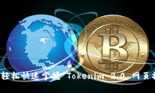 如何轻松快速掌握 Tokenim 2.0 网页操作？