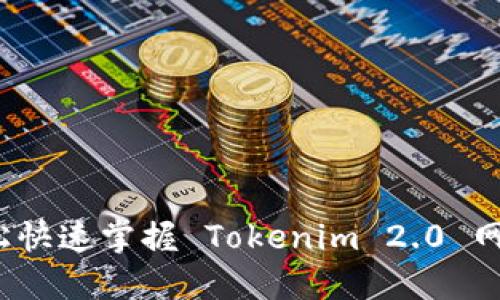 如何轻松快速掌握 Tokenim 2.0 网页操作？