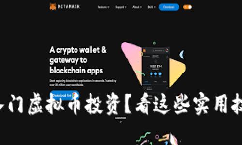 如何轻松入门虚拟币投资？看这些实用技巧和建议！