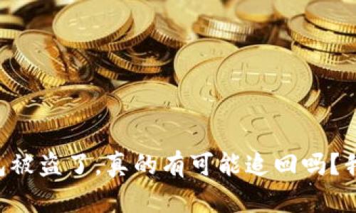 以太坊钱包被盗了,真的有可能追回吗?我们来聊聊!