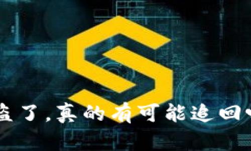 以太坊钱包被盗了,真的有可能追回吗?我们来聊聊!
