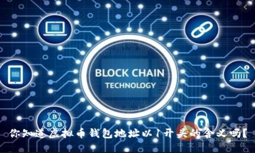 你知道虚拟币钱包地址以1开头的含义吗?