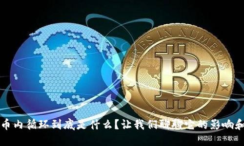 虚拟币内循环到底是什么?让我们聊聊它的影响和意义