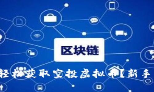 如何轻松获取空投虚拟币?新手必看!