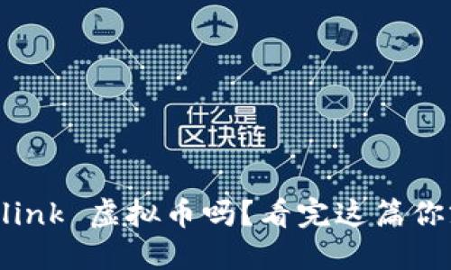 你了解 Chainlink 虚拟币吗?看完这篇你就能把它玩转!